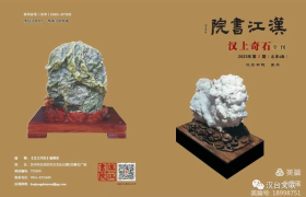 汉台区奇石文化协会专刊《汉上奇石》出刊