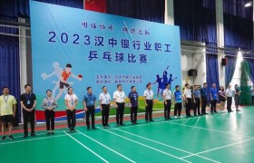 ​2023汉中银行业职工乒乓球比赛圆满举行