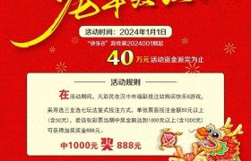元旦启动!汉中福彩快乐8游戏派奖活动来了！