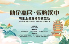 助企惠民·乐购汉中明星主播带货即将启动