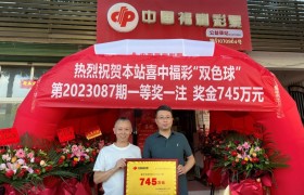 梅开二度！汉中老牌站点再爆双色球745万