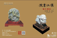 汉台区奇石文化协会专刊《汉上奇石》出刊