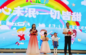 汉台区金基点幼儿园开展“六一儿童节”暨五周年园庆文艺汇演