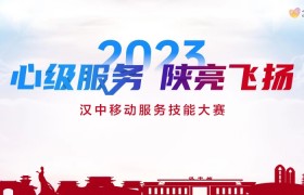 【心级服务 让爱连接】汉中移动公司成功举办2023年“心级服务 陕亮飞扬”服务技能大赛