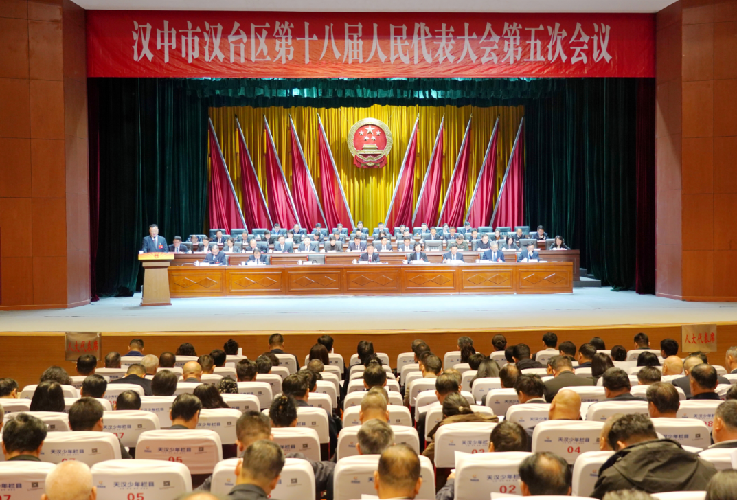 汉中市汉台区第十八届人民代表大会第五次会议开幕