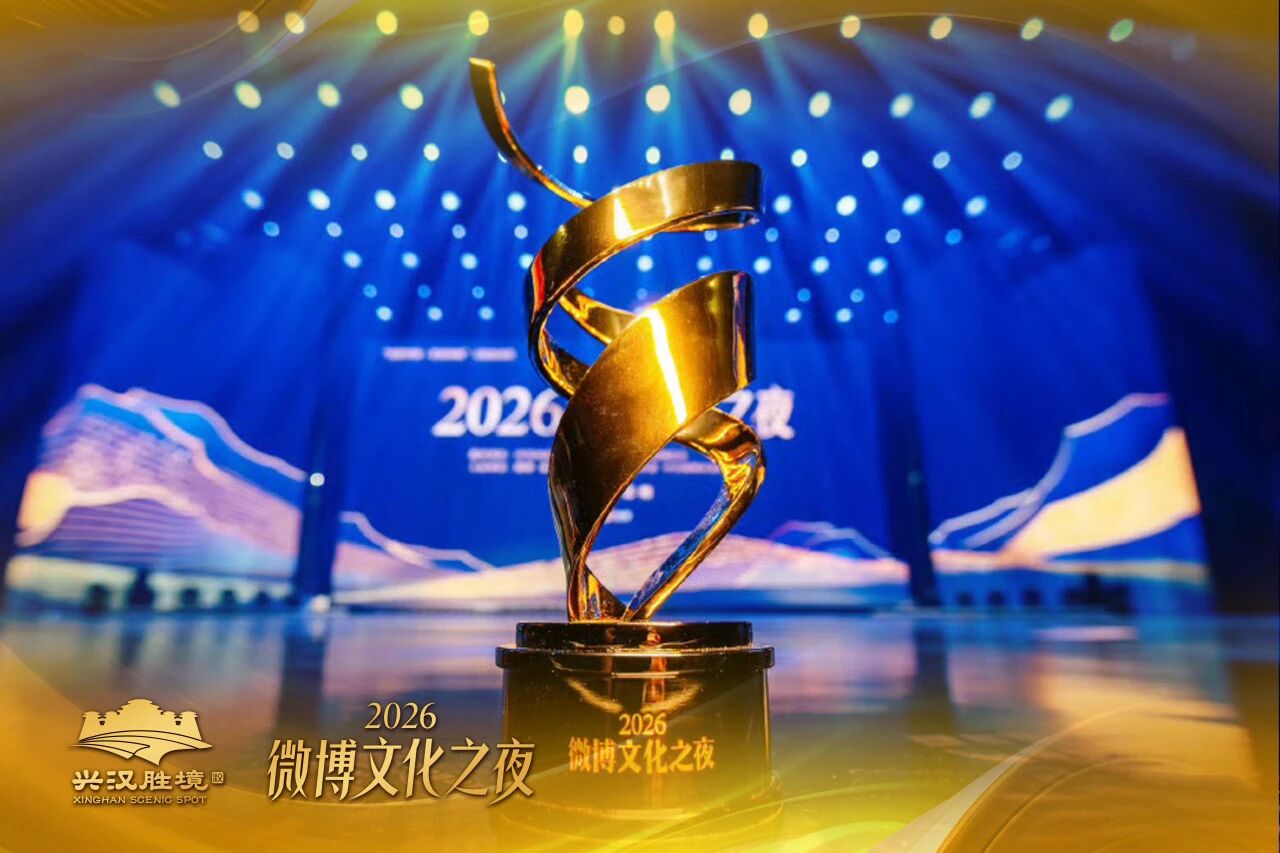 兴汉胜境《天汉传奇》荣膺2026微博文化之夜“微博年度文化演出IP”奖项
