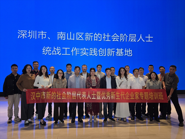 汉中市新的社会阶层代表人士暨优秀新生代企业家专题培训班在深圳市举行