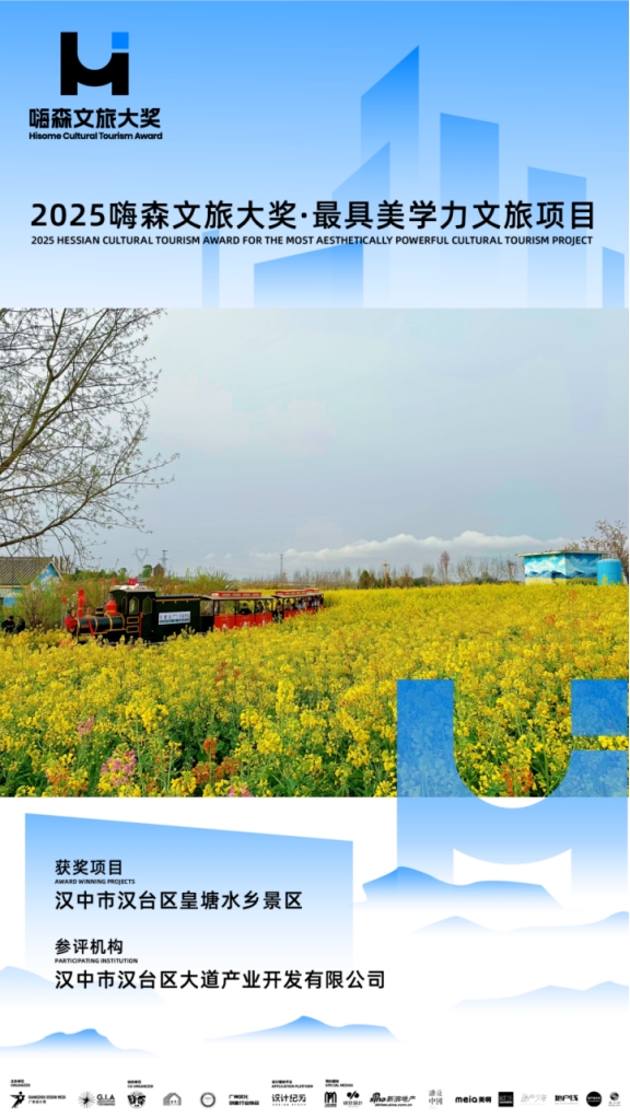 汉台区皇塘水乡景区斩获“2025嗨森文旅大奖·最具美学力文旅项目”荣誉