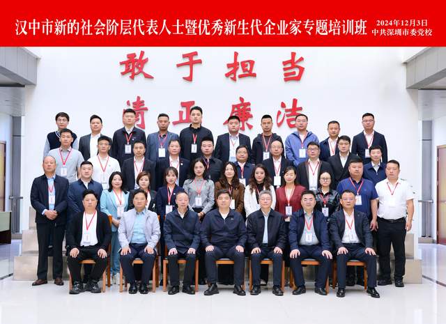 汉中市新的社会阶层代表人士暨优秀新生代企业家专题培训班在深圳市举行