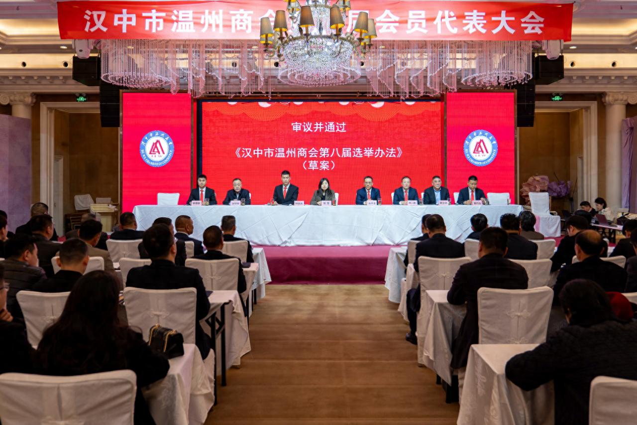 汉中市温州商会第八届换届选举大会圆满举行