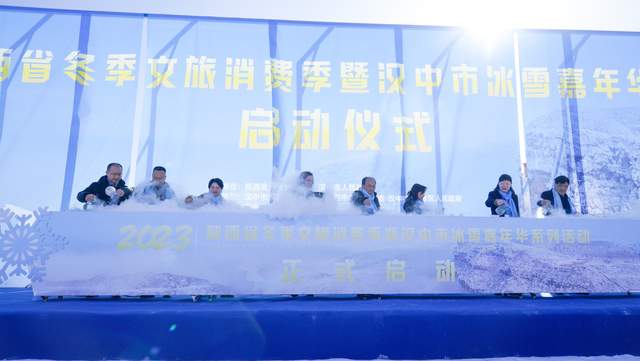 2023陕西省冬季文旅消费季暨汉中市冰雪嘉年华系列活动启动