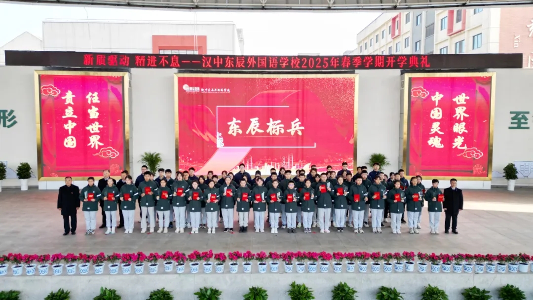 汉中东辰外国语学校举行2025年春季学期开学典礼