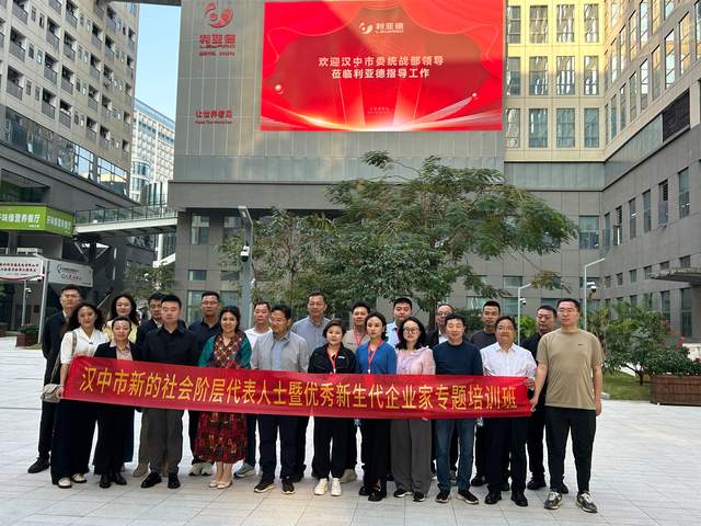 汉中市新的社会阶层代表人士暨优秀新生代企业家专题培训班在深圳市举行