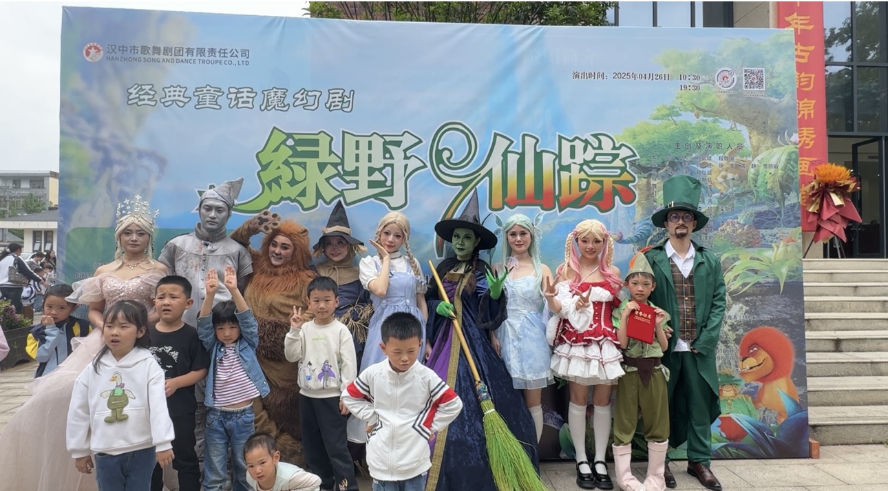 汉中市歌舞剧团经典童话魔幻剧《绿野仙踪》首演成功