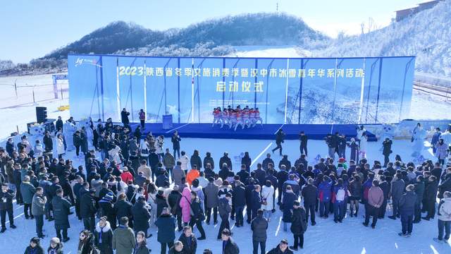 2023陕西省冬季文旅消费季暨汉中市冰雪嘉年华系列活动启动