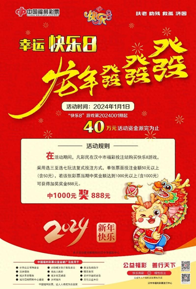 元旦启动!汉中福彩快乐8游戏派奖活动来了！
