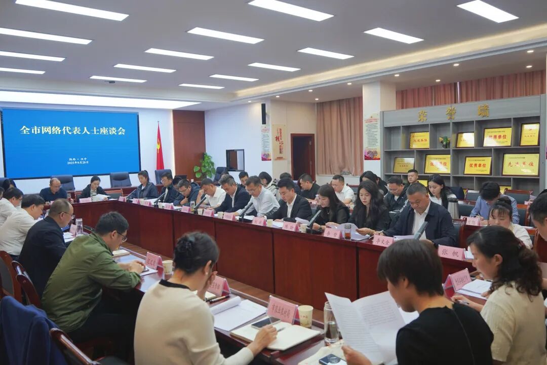 汉中市召开网络代表人士座谈会