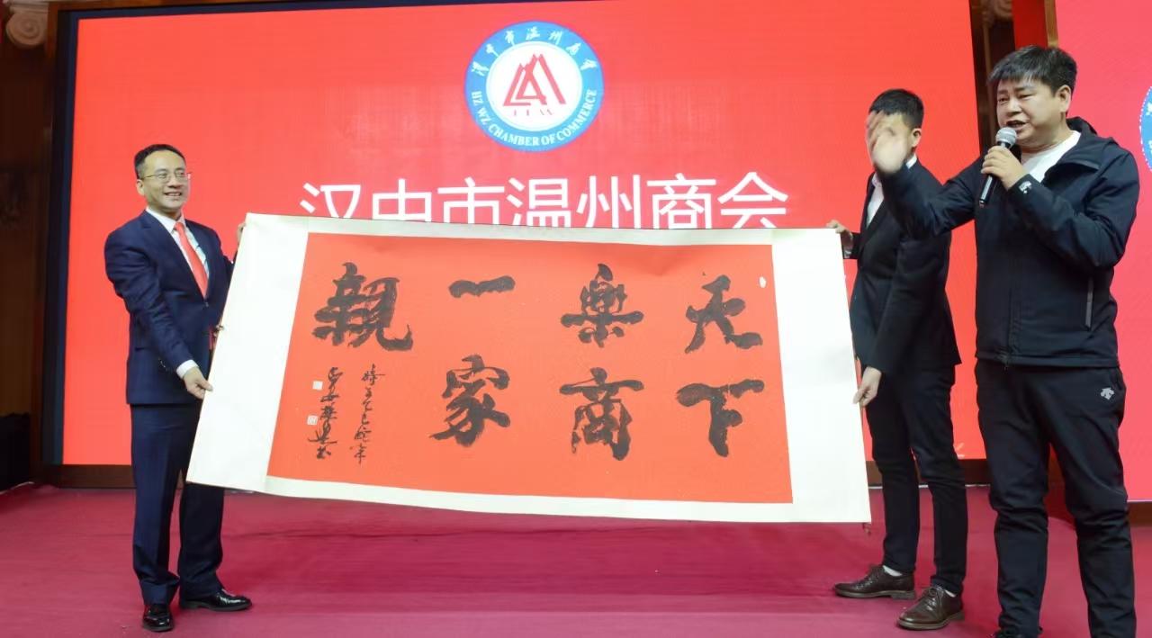 汉中市温州商会第八届换届选举大会圆满举行