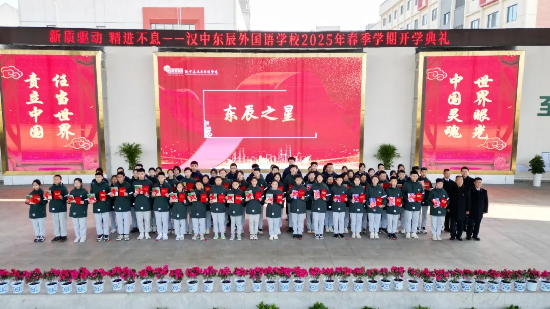 汉中东辰外国语学校举行2025年春季学期开学典礼