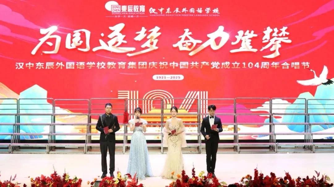 汉中东辰外国语学校举办庆祝中国共产党成立104周年合唱节总决赛