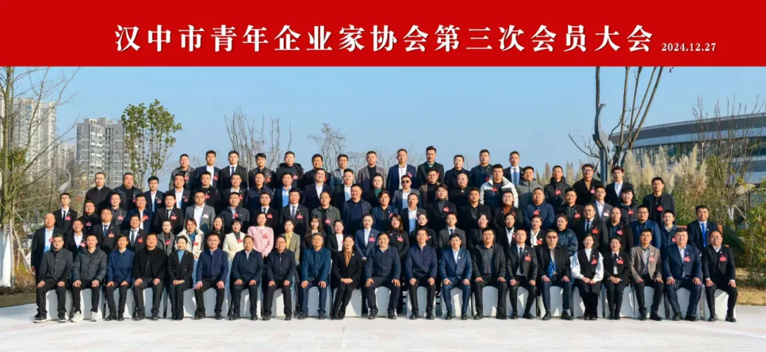 汉中市青年企业家协会第三次会员大会召开